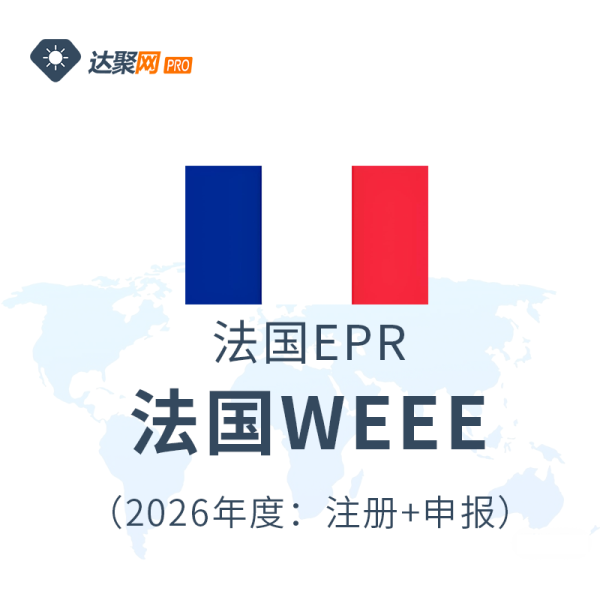法国EPR法国WEEE注册申报（2026年度）