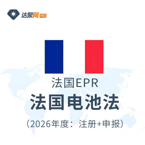 法国电池法注册申报（2026年度）