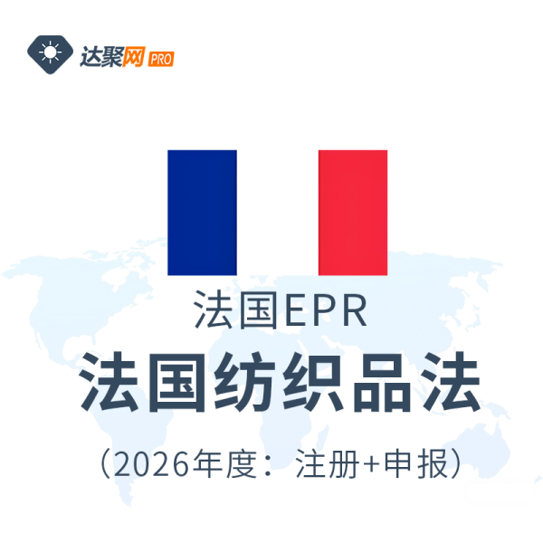 法国纺织品法申报注册（2026年度）