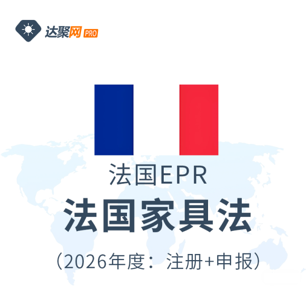 法国家具法注册申报（2026年度）