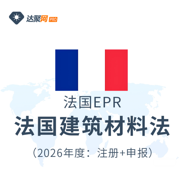 法国建筑材料法注册申报（2026年度）