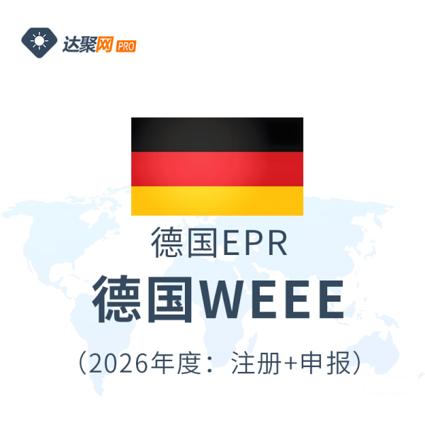 德国WEEE德国EPR注册申报（2026年度）