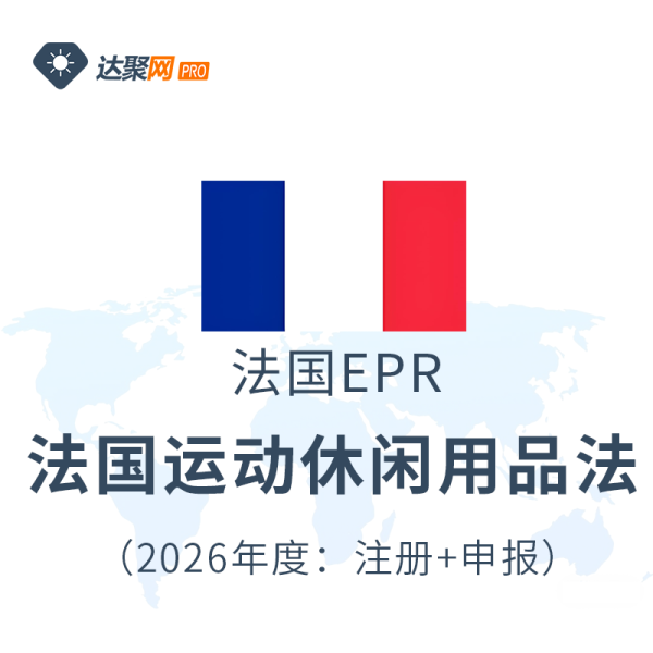 法国运动休闲用品法注册申报（2026年度）