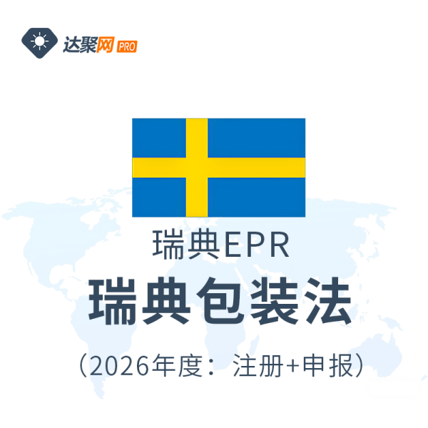 瑞典包装法瑞典EPR生产者责任延伸