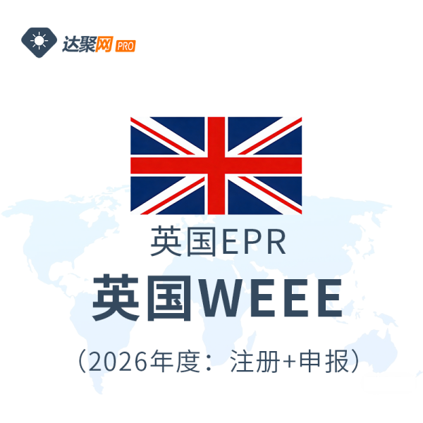 英国WEEE英国生产者责任延伸注册申报（2026年）