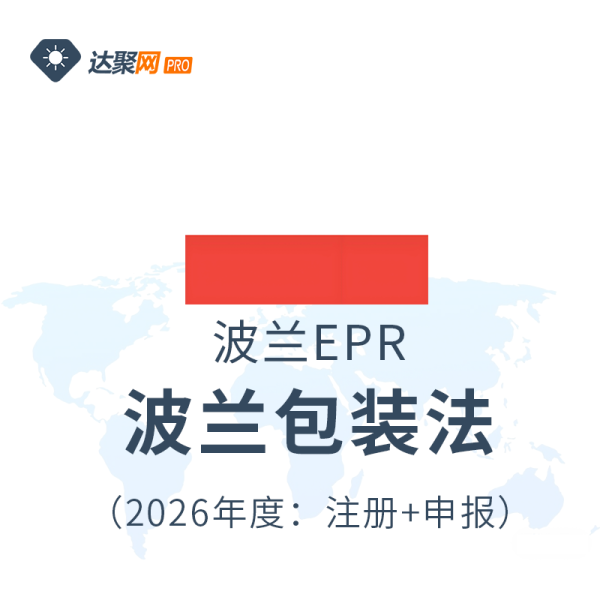 波兰包装法EPR生产者责任延伸