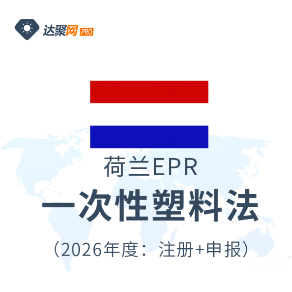 荷兰一次性塑料法荷兰EPR生产者责任延伸