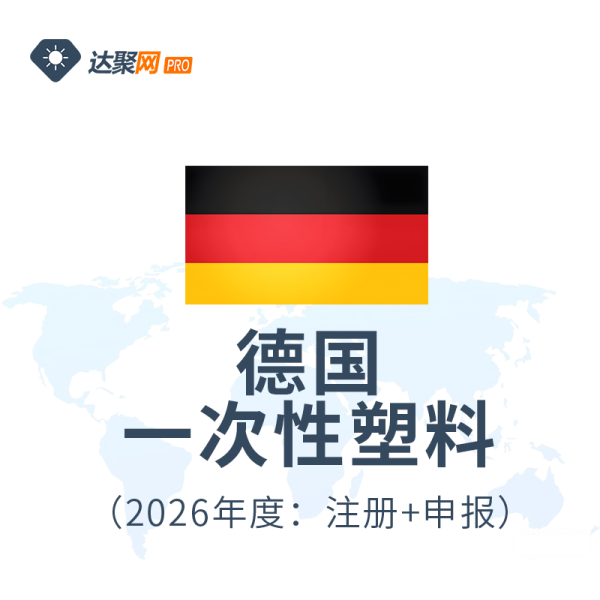 德国一次性塑料注册申报（2026年度）