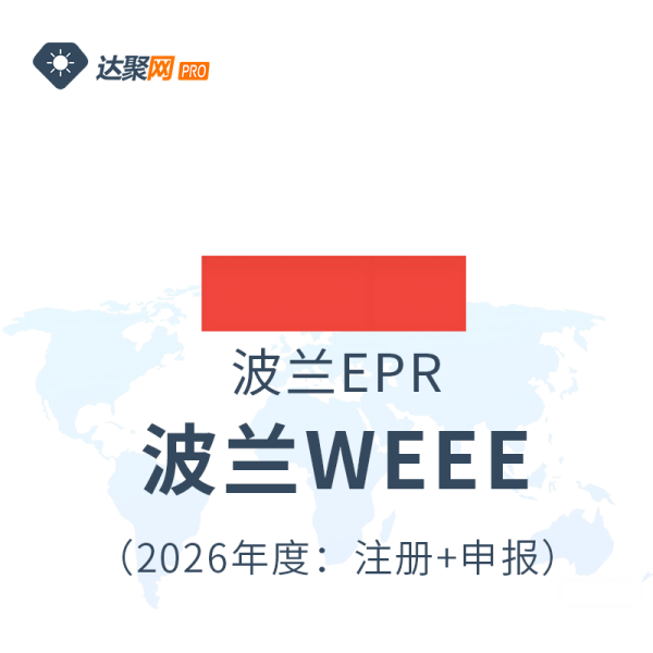波兰WEEE电子与电气设备EPR生产者责任延伸