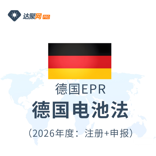 德国电池法注册申报（2026年度）