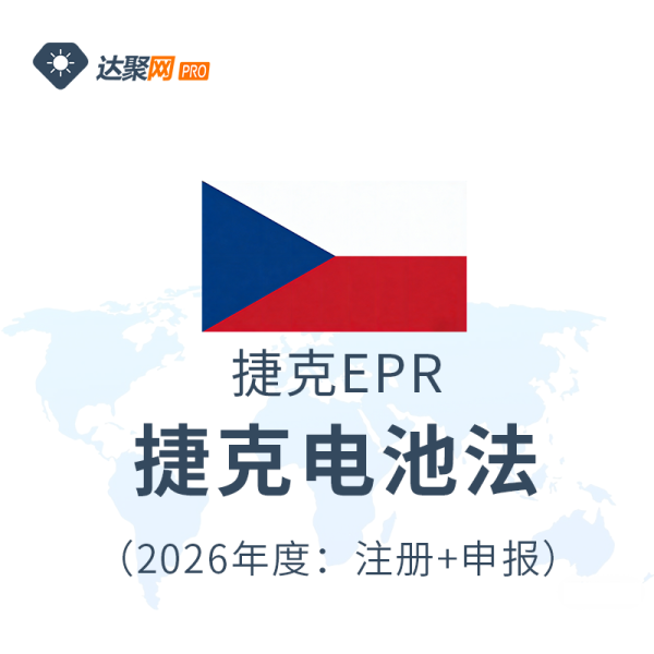捷克电池法注册捷克EPR生产者责任延伸