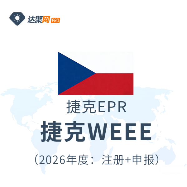 捷克WEEE电子与电气设备注册捷克EPR生产者责任延伸