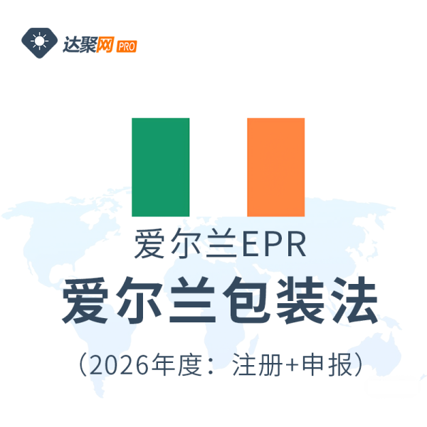 爱尔兰包装法EPR生产者责任延伸