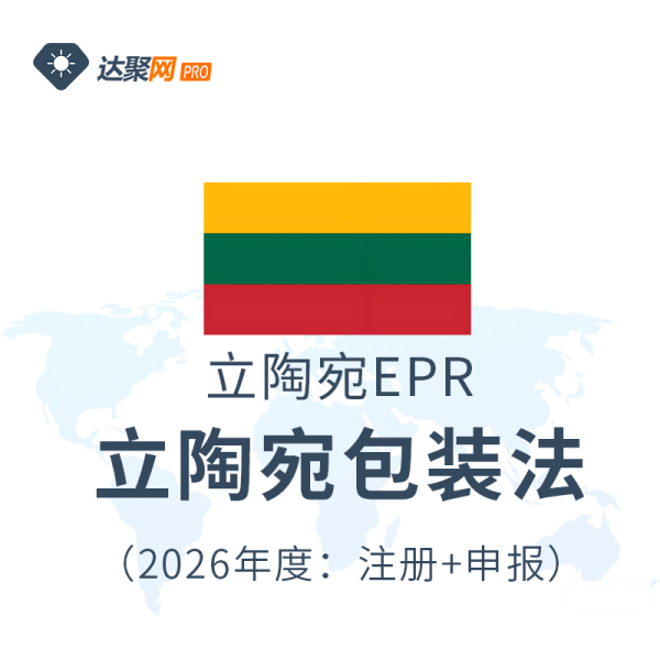 立陶宛包装法EPR生产者责任延伸