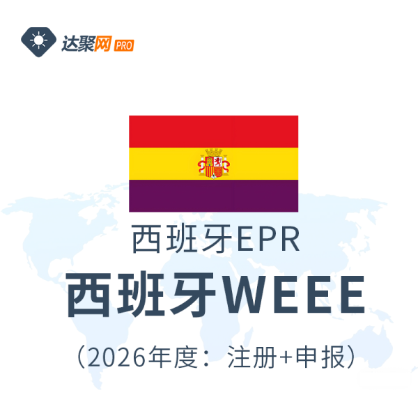 西班牙WEEE生产者责任延伸电子与电气设备