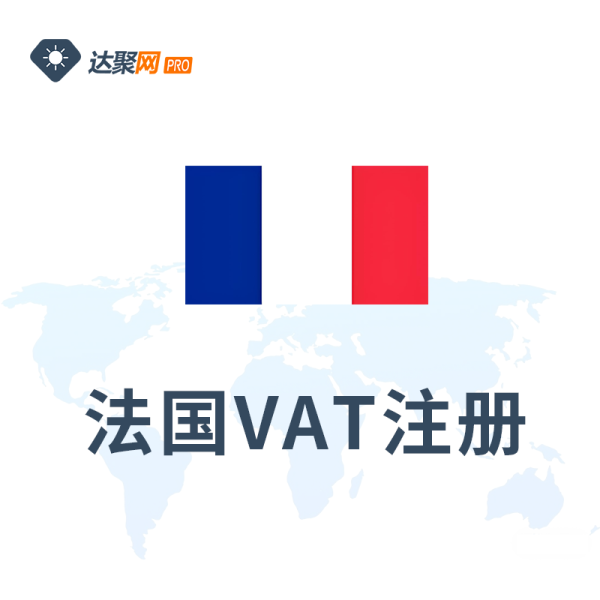 法国VAT注册