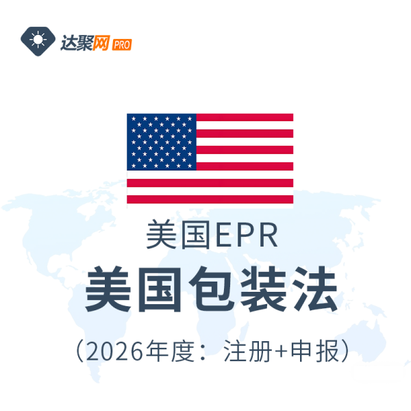 美国包装法【2026年度】