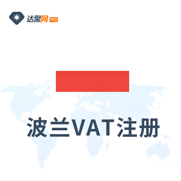 波兰VAT注册波兰增值税号注册