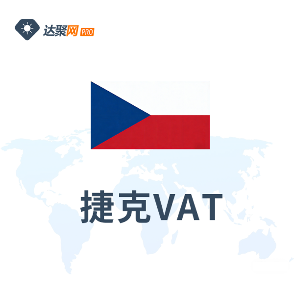 捷克VAT注册捷克增值税号注册