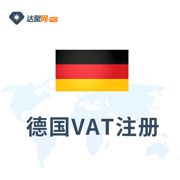 德国VAT注册转代理注销
