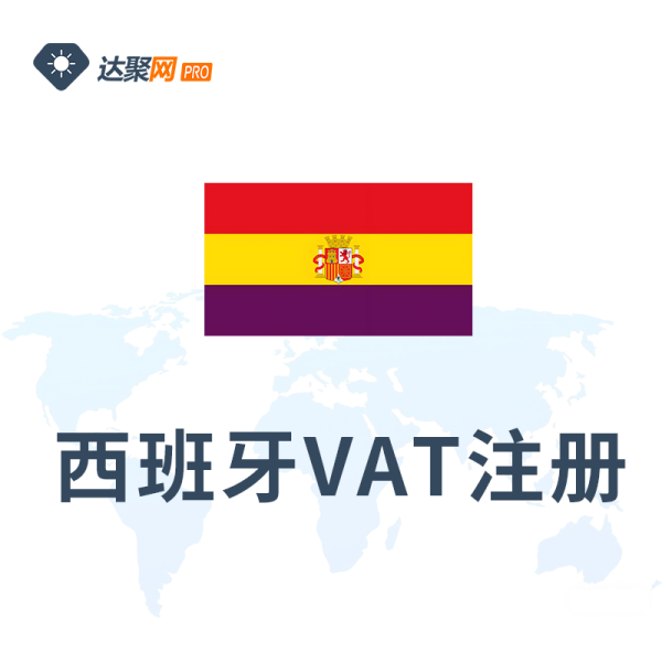 西班牙VAT注册