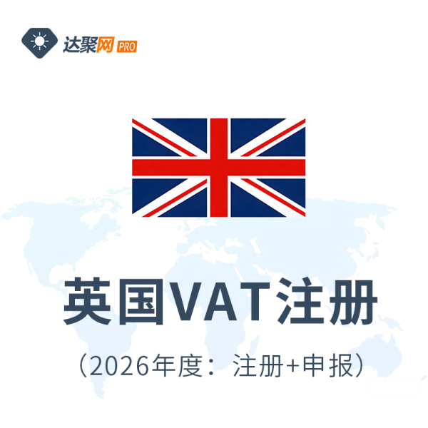 英国VAT注册