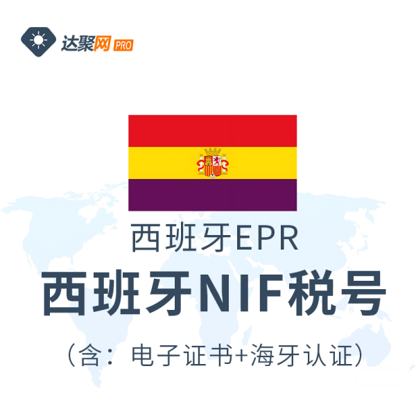 西班牙NIF税号+电子证书（含海牙认证）