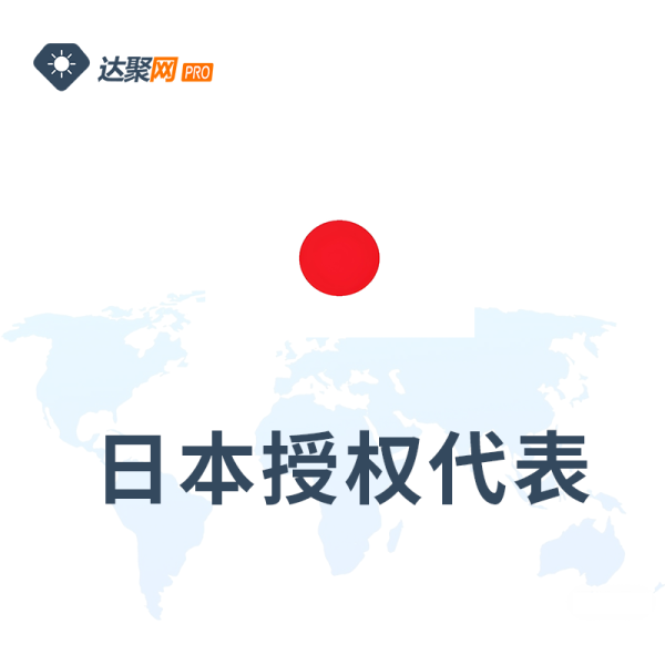 日本授权代表办理全流程