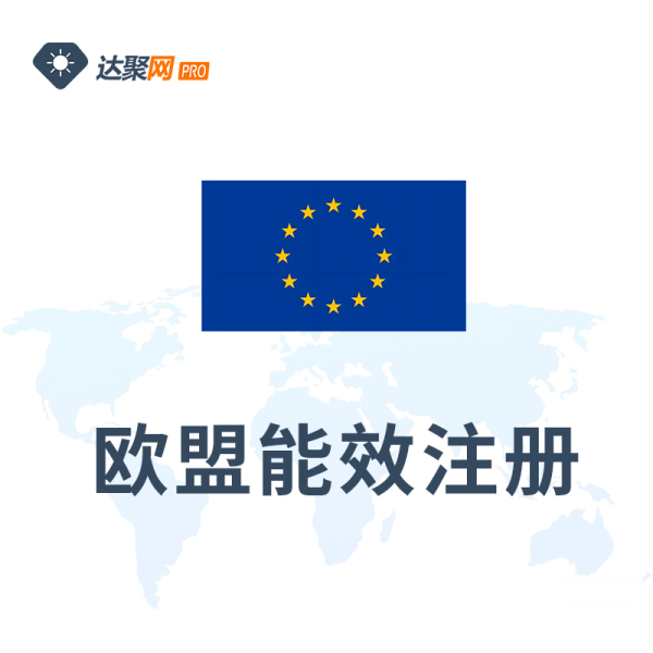 欧盟能效注册（EPREL）办理流程