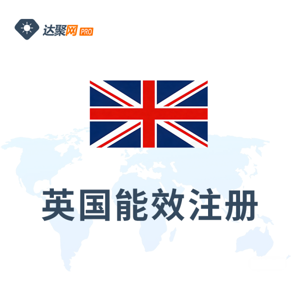 英国能效注册办理流程（UK Energy Label Registration）