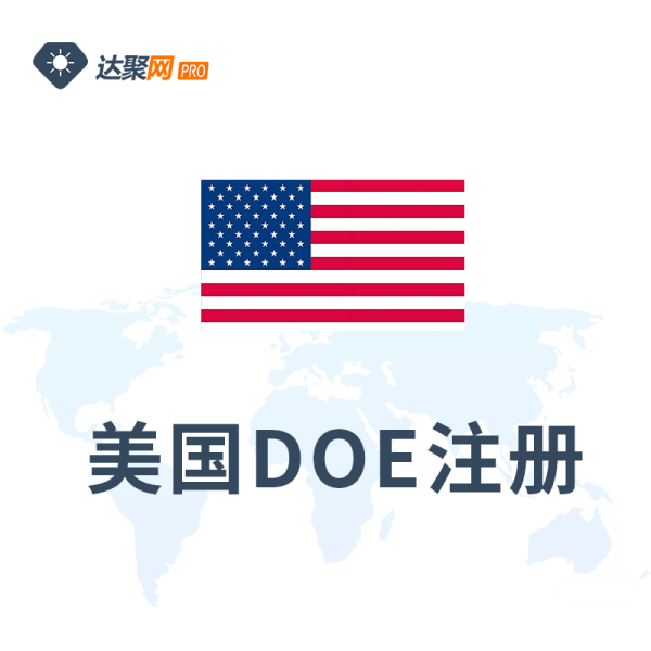 美国DOE注册办理服务