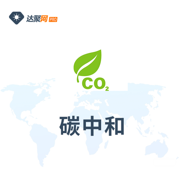 碳中和办理服务