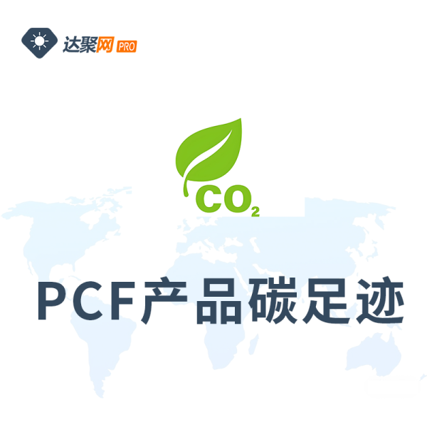 PCF产品碳足迹办理服务