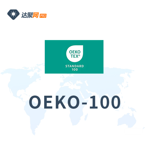 OEKO-TEX® STANDARD 100认证办理服务