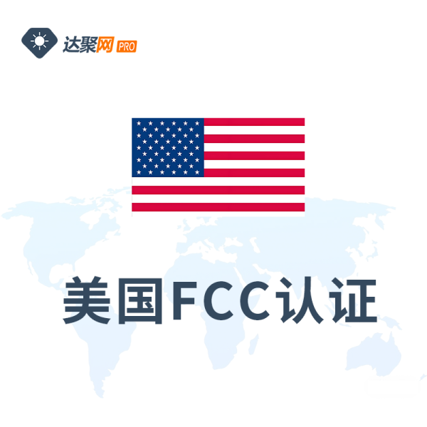 美国FCC认证