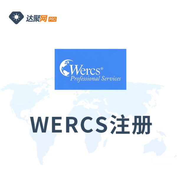 WERCS注册