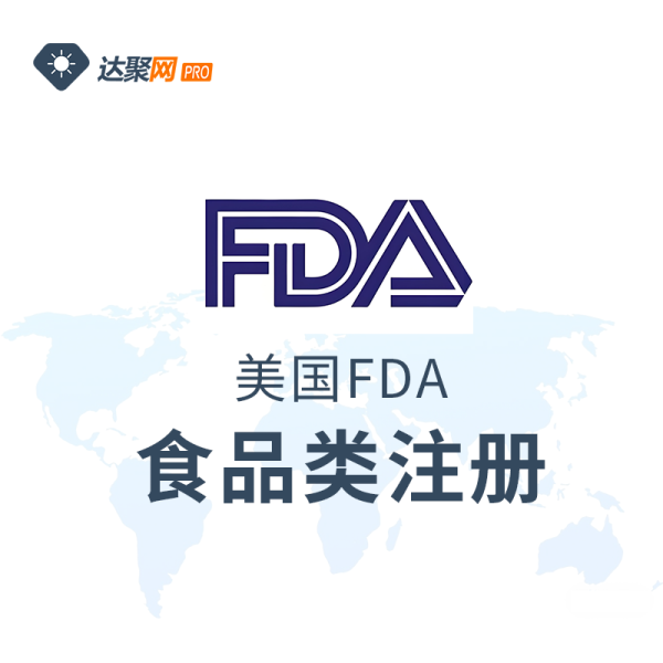 美国FDA（食品类）注册办理流程