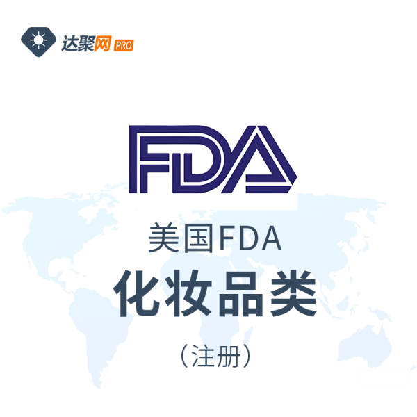 美国FDA化妆品类注册办理流程