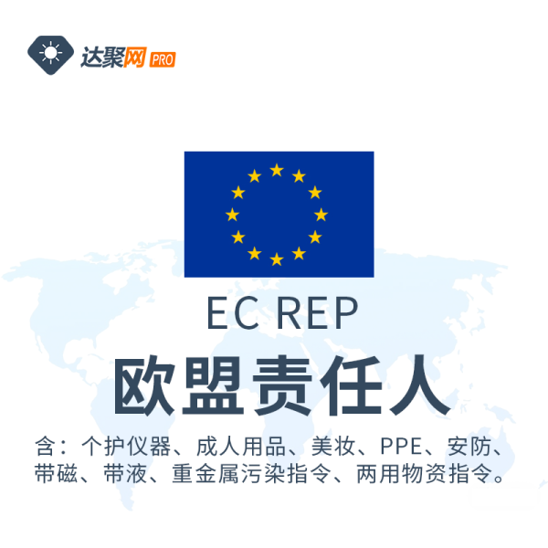  欧盟授权代表（产品组）服务说明  