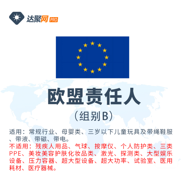 欧盟责任人[组别B]